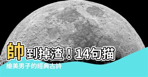 形容帥哥的詩|【形容帥哥的詩】必看！14句驚為天人的古風形容帥哥詩句，讓你。